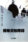 排除交际障碍 封面