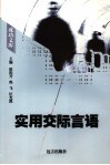 实用交际言语 封面