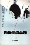 修炼高尚品格 封面