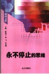 永不停止的思维 封面