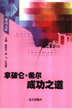 拿破仓·希尔成功之道 封面