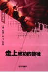 走上成功的捷径 封面