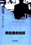 创业者的光环 封面