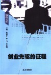 创业先驱的征程 封面