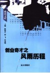 创业奇才之风雨历程 封面