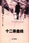 十二条金线 封面