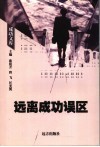 远离成功误区 封面