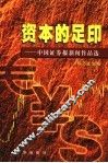 资本的足印  1  中国证券报新闻作品选  1998.10.8-2002.6.30 封面