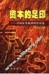 资本的足印  2  中国证券报新闻作品选  1998.10.8-2002.6.30 封面