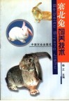 塞北兔饲养技术 封面
