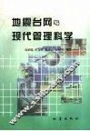 地震台网与现代管理科学 封面