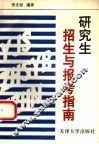 研究生招生与报考指南 封面