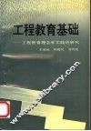 工程教育基础  工程教育理念和实践的研究 封面