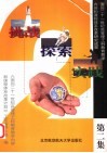 挑战·探索·实践  面向21世纪高等理工科教育教学内容和课程体系改革研究成果  第2集 封面