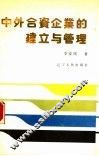 中外合资企业的建立与管理 封面