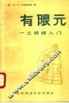 有限元  工程师入门 封面