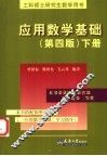 应用数学基础  下 封面