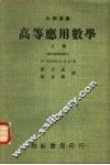 高等应用数学  上  数字解释微积分 封面
