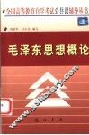 毛泽东思想概论 封面