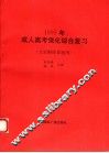 成人高考强化综合复习  1995 封面