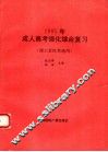 1995年成人高考强化综合复习 封面