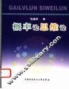 概率论思维论 封面