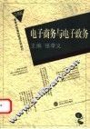 电子商务与电子政务 封面