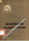 新沙皇是怎样继承老沙皇侵略扩张衣钵的 封面