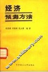 经济预测方法 封面