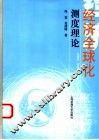 经济全球化测度理论 封面
