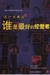这一方热土-谁是最好的经营者  上 封面