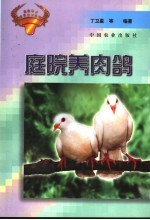 庭院养肉鸽 封面