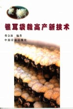 银耳袋栽高产新技术 封面