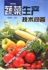 蔬菜生产技术问答 封面