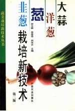 大蒜  洋葱  葱  韭葱栽培新技术 封面