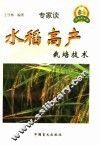 水稻高产栽培技术 封面