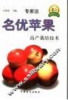 名优苹果高产栽培技术 封面