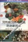 鸡鸭鹅饲养与疾病防治新技术 封面