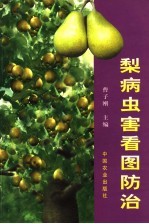 梨病虫害看图防治 封面