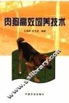 肉狗高效饲养技术 封面
