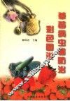 草莓病虫害防治彩色图说 封面