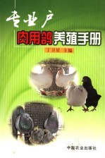 专业户肉用鸽养殖手册 封面