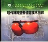 现代柿树整形修剪技术图解 封面