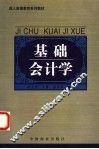 基础会计学 封面