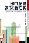 出口企业退  免  税实务 封面