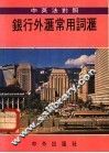 银行外汇常用词汇  中英法对照 封面
