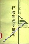行政管理学概论 封面