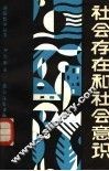 社会存在和社会意识 封面