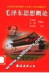毛泽东思想概论 封面