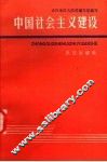 中国社会主义建设 封面